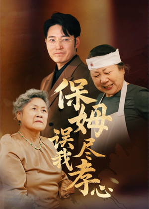 保姆误我尽孝心（41集）独家短剧免费看