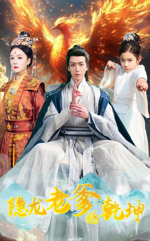 隐龙老爹撼乾坤(48集) 隐龙老爹撼乾坤(48集)独家资源免费看