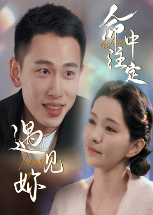 命中注定遇见妳（58集）短剧在哪里看