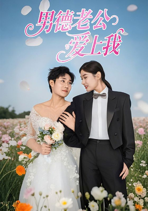 男德老公爱上我(53集) 男德老公爱上我(53集)在哪里可以全集