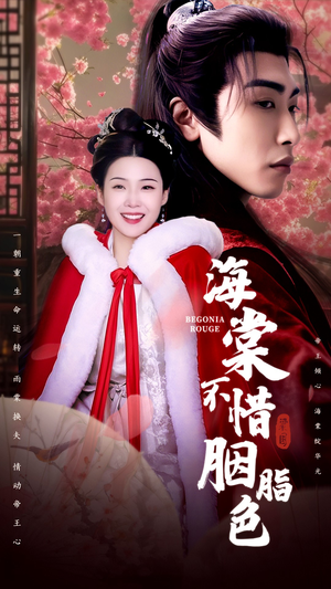 海棠不惜胭脂色（56集）温柔追捕短剧