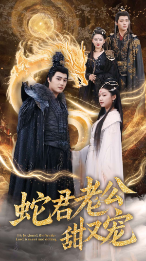 蛇君老公甜又宠(35集) 蛇君老公甜又宠(35集)爆款短剧抢先看