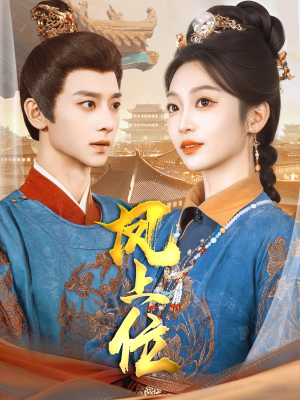 凤上位（99集）番茄免费短剧