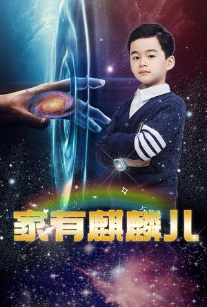 家有麒麟儿（60集）追短剧太上头了