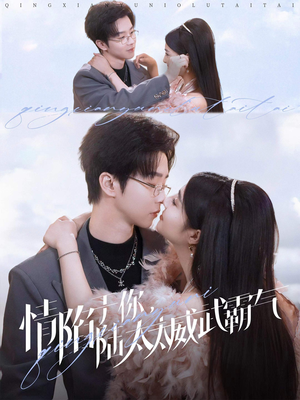 情陷于你,陆太太威武霸气(80集) 情陷于你,陆太太威武霸气(80集)分享好看的短剧