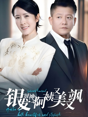 银发厨神之阿姨又美又飒(61集) 银发厨神之阿姨又美又飒(61集)好看上头短剧