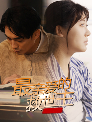 最亲爱的救世主（69集）抢先看新短剧