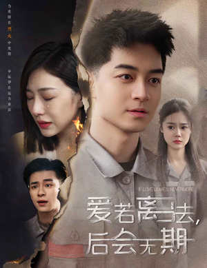 爱若离去（70集）热门短剧免费看