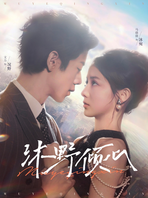 沐野倾心（85集）河马免费短剧