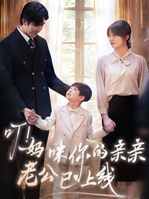 叮妈咪你的亲亲老公已上线(83集) 叮妈咪你的亲亲老公已上线(83集)短剧介绍