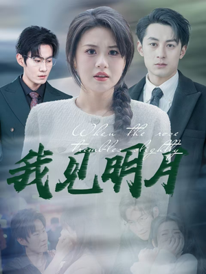 我见明月(74集) 我见明月(74集)一口气看完全集