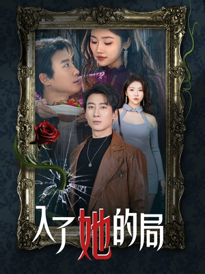 入了她的局（32集）甜宠短剧追到爽