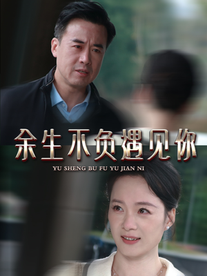 余生不负遇见你（63集）短剧免费看全集