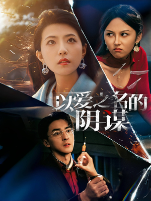 以爱之名的阴谋（39集）抢先看热门短剧