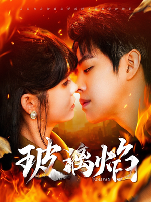 玻璃焰(108集) 玻璃焰(108集)在线观看