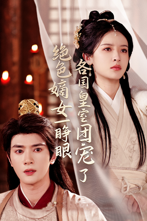 绝色嫡女一睁眼各国皇室团宠了（97集）每日分享短剧