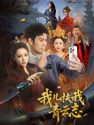 我儿扶我青云志（62集）热门短剧在线看