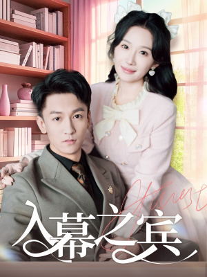 入幕之宾（70集）好看的短剧推荐