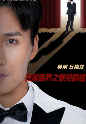 狂飙商界之傲视群雄（66集）好看的短剧来了