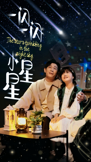 一闪一闪小星星（42集）真的太精彩了