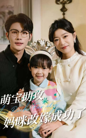 萌宝助攻妈咪改嫁成功了（42集）好看的短剧推荐