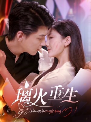 璃火重生（74集） 爱上了这部剧了
