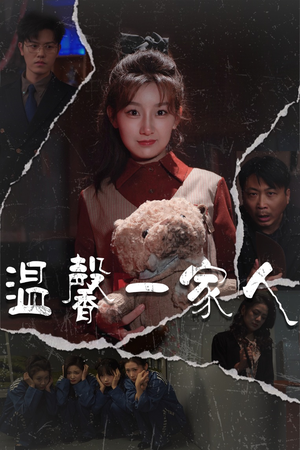 温馨一家人（60集） 第一季