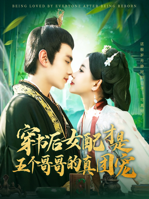 穿书后女配才是五个哥哥的真团宠(126集) 穿书后女配才是五个哥哥的真团宠(126集) 追风的女孩短剧