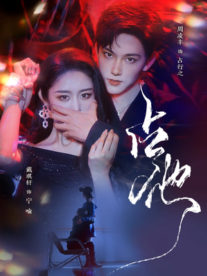 占他（79集） 短剧爆款推荐