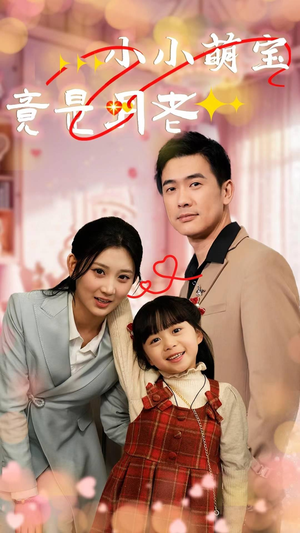 小小萌宝竟是月老（30集） 看精彩短剧