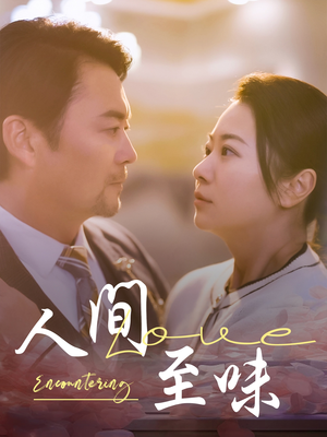 人间至味（60集） 短剧介绍