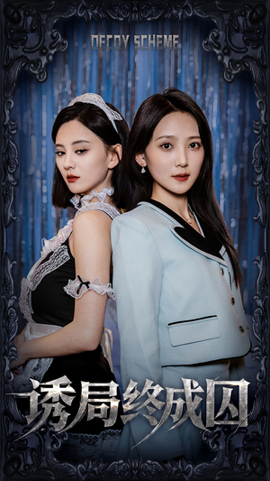 诱局终成囚（32集） 最近很火的短剧
