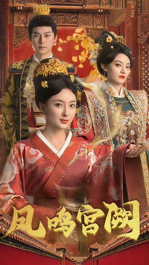 凤鸣宫阙（66集） 在线看完整版