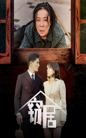 窃居(40集) 窃居(40集) 短剧在哪个平台