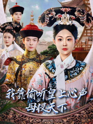 我靠偷听皇上心声母仪天下(35集) 我靠偷听皇上心声母仪天下(35集) 好看短剧推荐