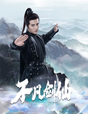 不凡剑仙(65集) 不凡剑仙(65集) 每日分享短剧