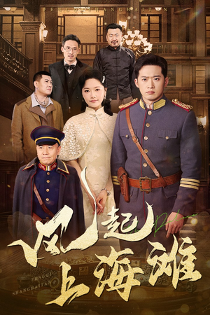 风起上海滩（51集） 热门短剧推荐。