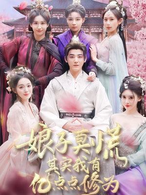 娘子莫慌其实我有亿点点修为(93集) 娘子莫慌其实我有亿点点修为(93集) 超级好看的短剧
