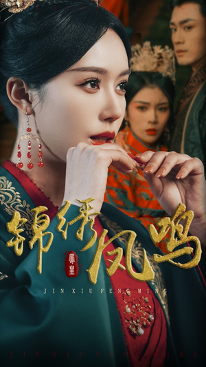 锦绣凤鸣(60集) 锦绣凤鸣(60集) 好看短剧分享