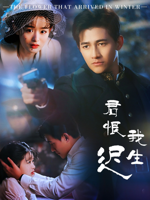 君恨我生迟（60集） 百亿短剧抢先看