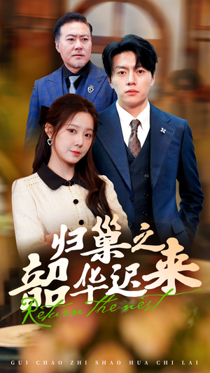 归巢之韶华迟来(62集) 归巢之韶华迟来(62集) 在哪里可以看