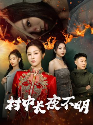 村中长夜不明(50集) 村中长夜不明(50集) 短剧有好货推荐
