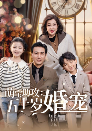 萌宝助攻五十岁婚宠(57集) 萌宝助攻五十岁婚宠(57集) 百亿短剧抢先看