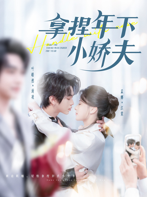 拿捏年下小娇夫(75集) 拿捏年下小娇夫(75集) 短剧精彩不断