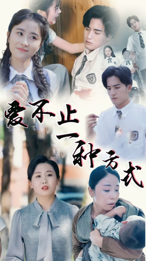 爱不止一种方式（74集） 超爽短剧推荐