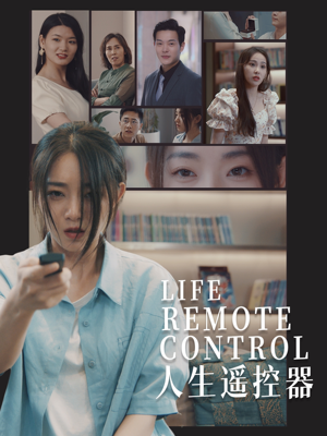 人生遥控器(20集) 人生遥控器(20集) 红果免费看短剧