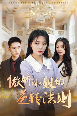 傲娇小姐的逆转法则（80集） 免费观看完整版