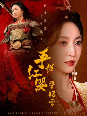 手握红缨誓昭雪（80集） 在哪个平台看