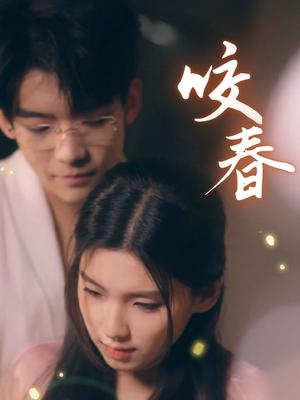 咬春（63集） 短剧在哪里看