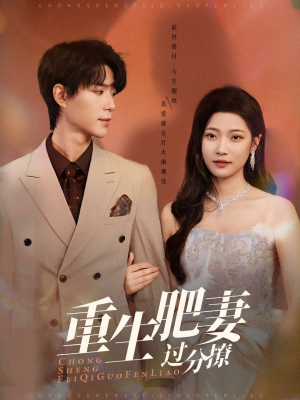 重生肥妻过分撩（70集） 怎么看全集